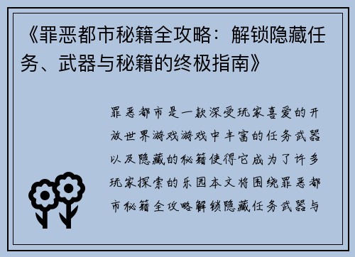《罪恶都市秘籍全攻略：解锁隐藏任务、武器与秘籍的终极指南》