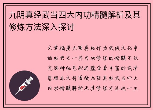 九阴真经武当四大内功精髓解析及其修炼方法深入探讨