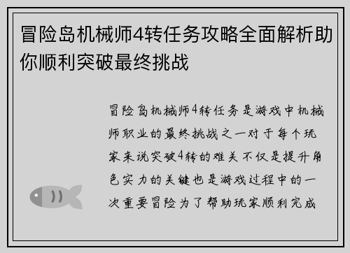 冒险岛机械师4转任务攻略全面解析助你顺利突破最终挑战