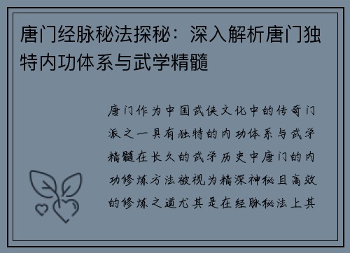 唐门经脉秘法探秘：深入解析唐门独特内功体系与武学精髓