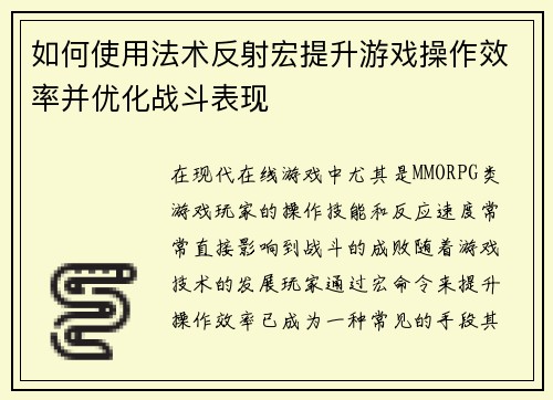 如何使用法术反射宏提升游戏操作效率并优化战斗表现