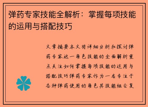 弹药专家技能全解析：掌握每项技能的运用与搭配技巧