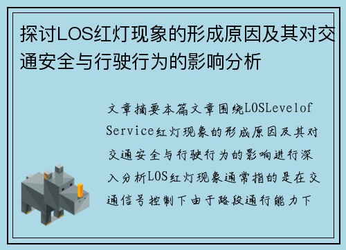 探讨LOS红灯现象的形成原因及其对交通安全与行驶行为的影响分析