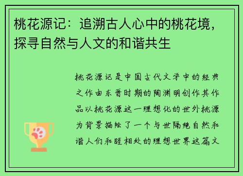 桃花源记：追溯古人心中的桃花境，探寻自然与人文的和谐共生