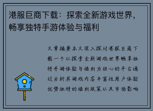 港服巨商下载：探索全新游戏世界，畅享独特手游体验与福利