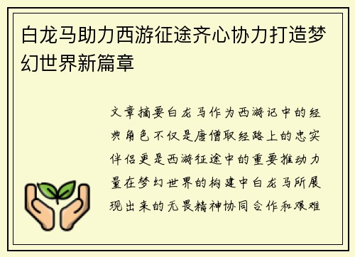 白龙马助力西游征途齐心协力打造梦幻世界新篇章