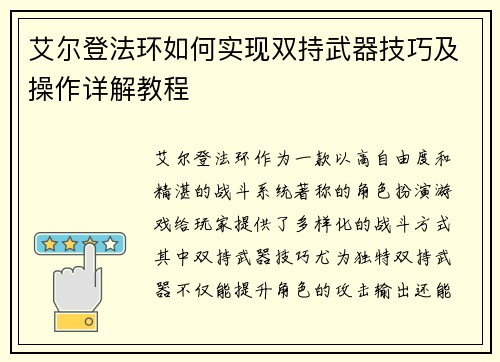 艾尔登法环如何实现双持武器技巧及操作详解教程