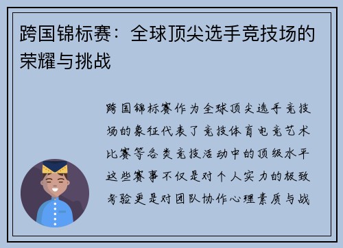 跨国锦标赛：全球顶尖选手竞技场的荣耀与挑战