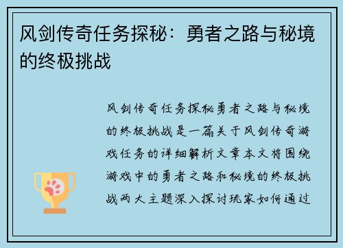 风剑传奇任务探秘：勇者之路与秘境的终极挑战