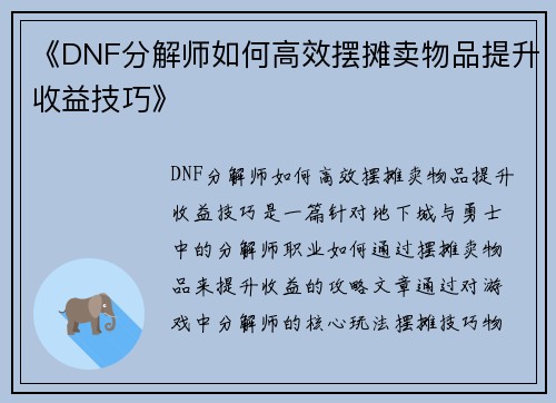 《DNF分解师如何高效摆摊卖物品提升收益技巧》