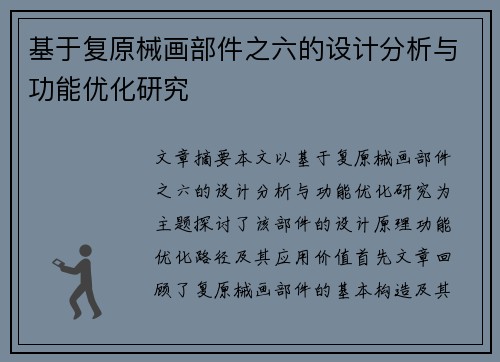 基于复原械画部件之六的设计分析与功能优化研究
