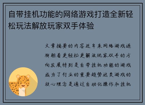 自带挂机功能的网络游戏打造全新轻松玩法解放玩家双手体验