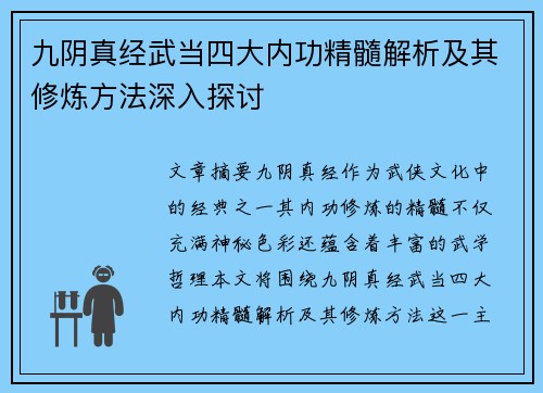 九阴真经武当四大内功精髓解析及其修炼方法深入探讨