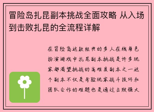 冒险岛扎昆副本挑战全面攻略 从入场到击败扎昆的全流程详解