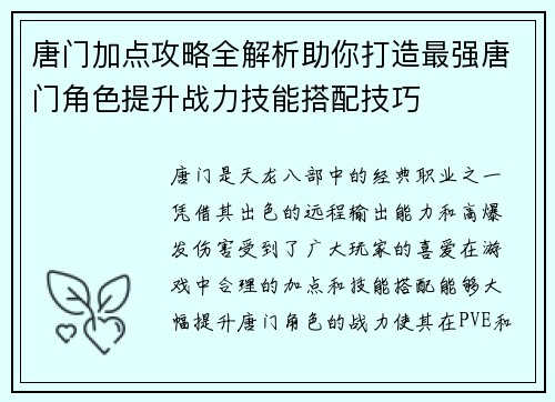 唐门加点攻略全解析助你打造最强唐门角色提升战力技能搭配技巧