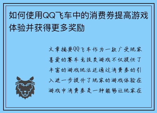 如何使用QQ飞车中的消费券提高游戏体验并获得更多奖励