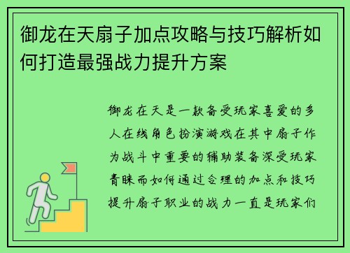 御龙在天扇子加点攻略与技巧解析如何打造最强战力提升方案
