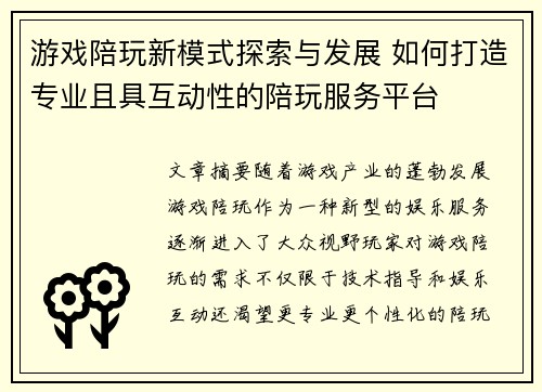 游戏陪玩新模式探索与发展 如何打造专业且具互动性的陪玩服务平台