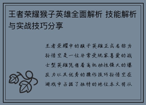 王者荣耀猴子英雄全面解析 技能解析与实战技巧分享