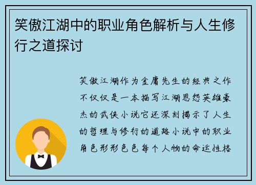 笑傲江湖中的职业角色解析与人生修行之道探讨