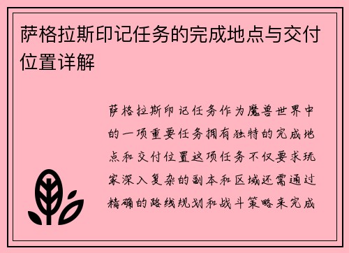 萨格拉斯印记任务的完成地点与交付位置详解