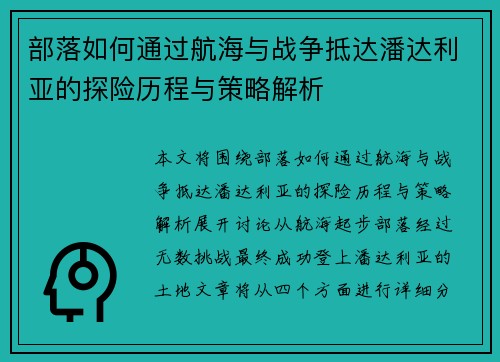 部落如何通过航海与战争抵达潘达利亚的探险历程与策略解析