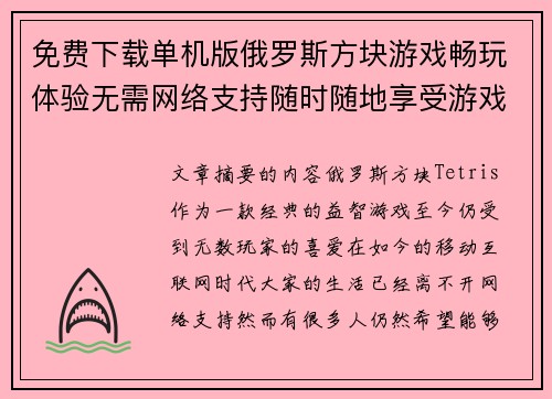 免费下载单机版俄罗斯方块游戏畅玩体验无需网络支持随时随地享受游戏乐趣