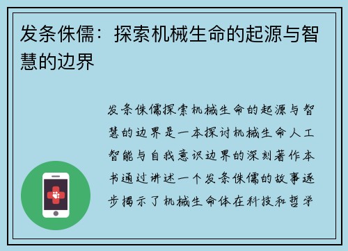 发条侏儒：探索机械生命的起源与智慧的边界