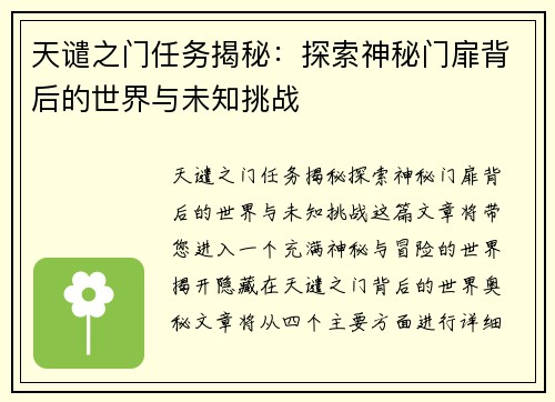 天谴之门任务揭秘：探索神秘门扉背后的世界与未知挑战