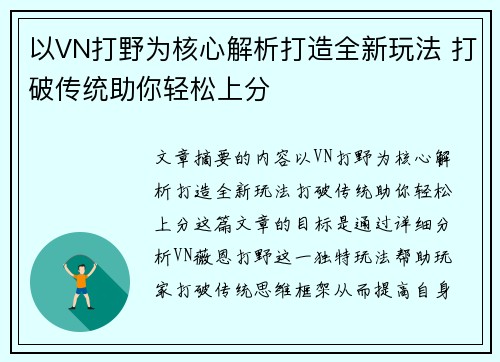 以VN打野为核心解析打造全新玩法 打破传统助你轻松上分 以VN打野为核心解析打造全新玩法 打破传统助你轻松上分