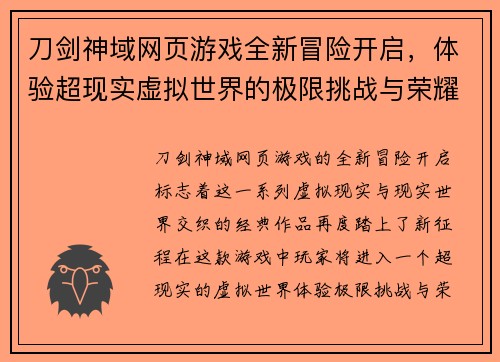 刀剑神域网页游戏全新冒险开启，体验超现实虚拟世界的极限挑战与荣耀之战