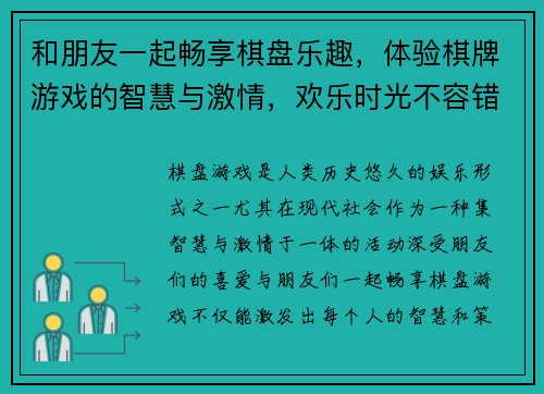 和朋友一起畅享棋盘乐趣，体验棋牌游戏的智慧与激情，欢乐时光不容错过