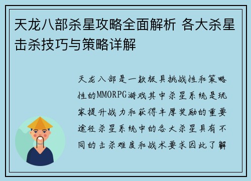 天龙八部杀星攻略全面解析 各大杀星击杀技巧与策略详解