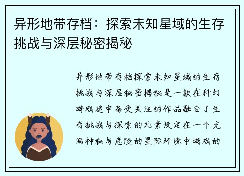 异形地带存档:探索未知星域的生存挑战与深层秘密揭秘 异形地带存档:探索未知星域的生存挑战与深层秘密揭秘