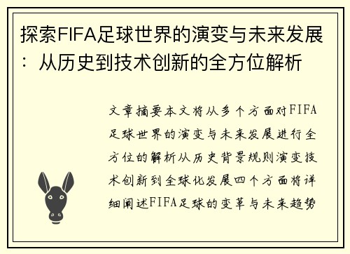 探索FIFA足球世界的演变与未来发展：从历史到技术创新的全方位解析