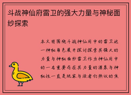 斗战神仙府雷卫的强大力量与神秘面纱探索