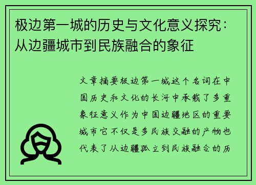 极边第一城的历史与文化意义探究：从边疆城市到民族融合的象征