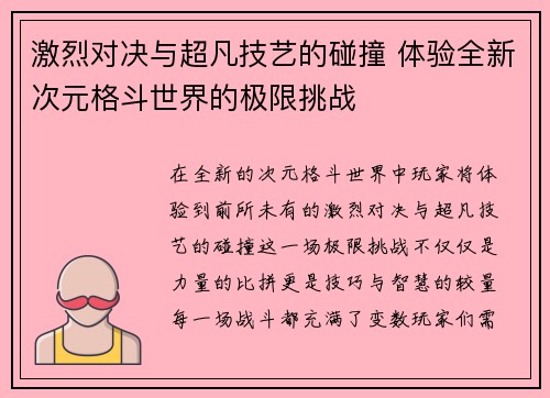 激烈对决与超凡技艺的碰撞 体验全新次元格斗世界的极限挑战