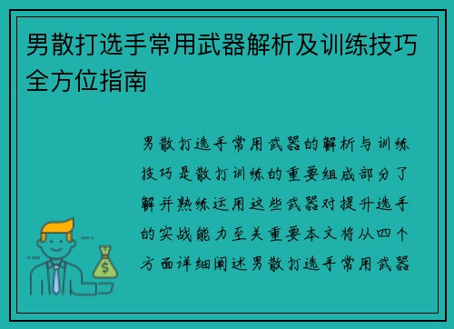 男散打选手常用武器解析及训练技巧全方位指南 男散打选手常用武器解析及训练技巧全方位指南