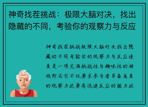 神奇找茬挑战:极限大脑对决,找出隐藏的不同,考验你的观察力与反应速度 神奇找茬挑战:极限大脑对决,找出隐藏的不同,考验你的观察力与反应速度