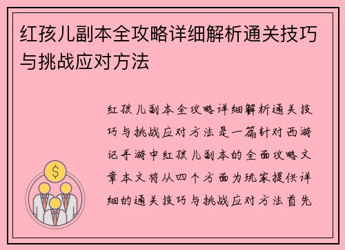 红孩儿副本全攻略详细解析通关技巧与挑战应对方法