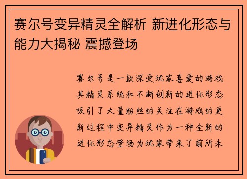 赛尔号变异精灵全解析 新进化形态与能力大揭秘 震撼登场 赛尔号变异精灵全解析 新进化形态与能力大揭秘 震撼登场