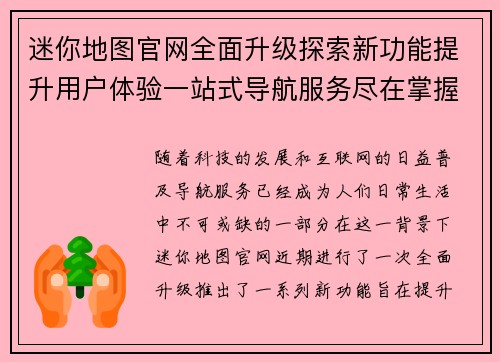 迷你地图官网全面升级探索新功能提升用户体验一站式导航服务尽在掌握