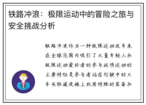 铁路冲浪：极限运动中的冒险之旅与安全挑战分析