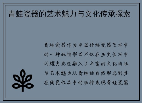 青蛙瓷器的艺术魅力与文化传承探索 青蛙瓷器的艺术魅力与文化传承探索