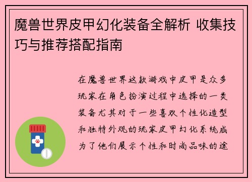 魔兽世界皮甲幻化装备全解析 收集技巧与推荐搭配指南 魔兽世界皮甲幻化装备全解析 收集技巧与推荐搭配指南