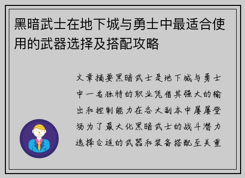 黑暗武士在地下城与勇士中最适合使用的武器选择及搭配攻略