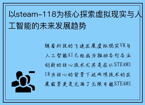 以steam-118为核心探索虚拟现实与人工智能的未来发展趋势 以steam-118为核心探索虚拟现实与人工智能的未来发展趋势