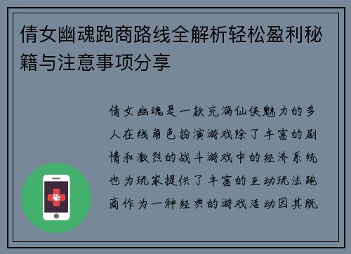 倩女幽魂跑商路线全解析轻松盈利秘籍与注意事项分享 倩女幽魂跑商路线全解析轻松盈利秘籍与注意事项分享