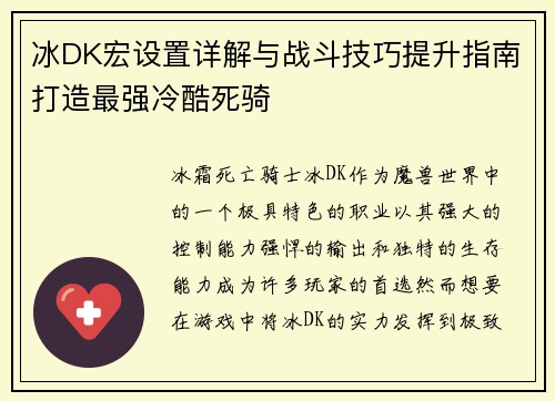 冰DK宏设置详解与战斗技巧提升指南打造最强冷酷死骑 冰DK宏设置详解与战斗技巧提升指南打造最强冷酷死骑